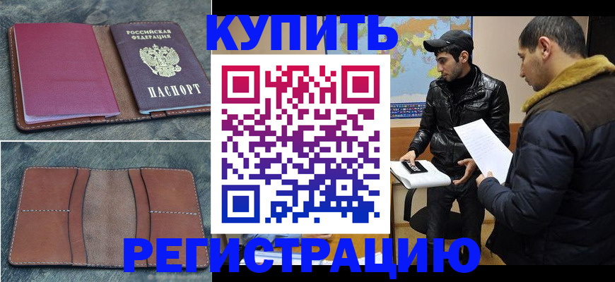 прописка в Тихорецке