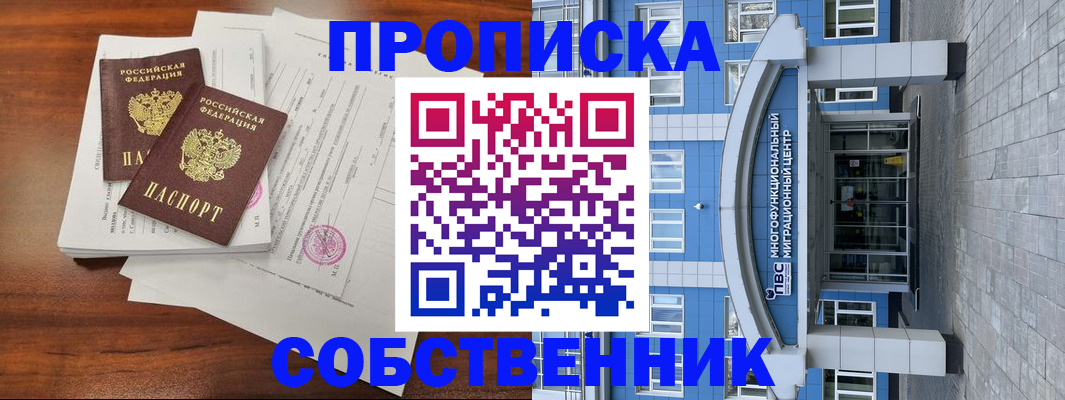 временная регистрация собственник в Тихорецке